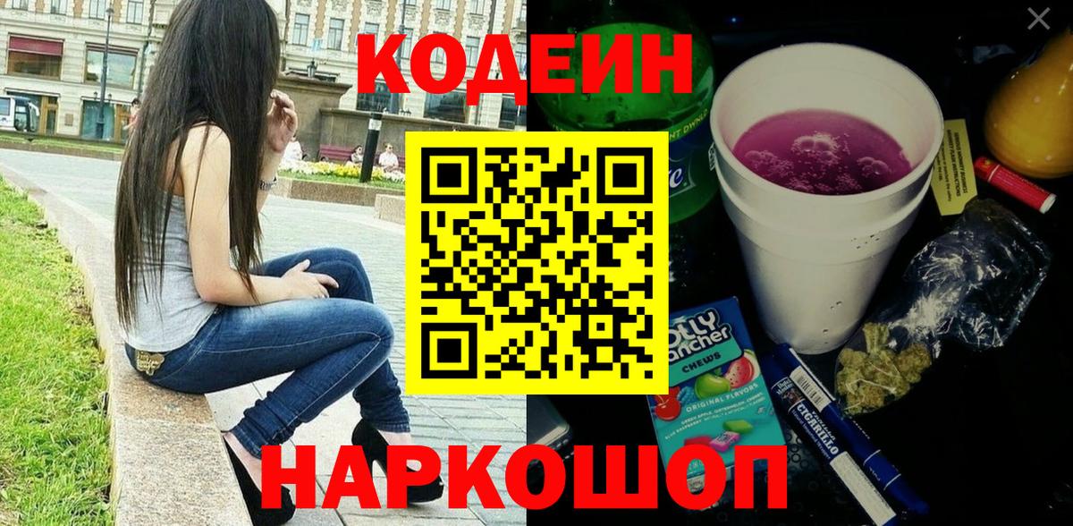 Кодеин Purple Drank  Вход с VPN  Прокопьевск 
